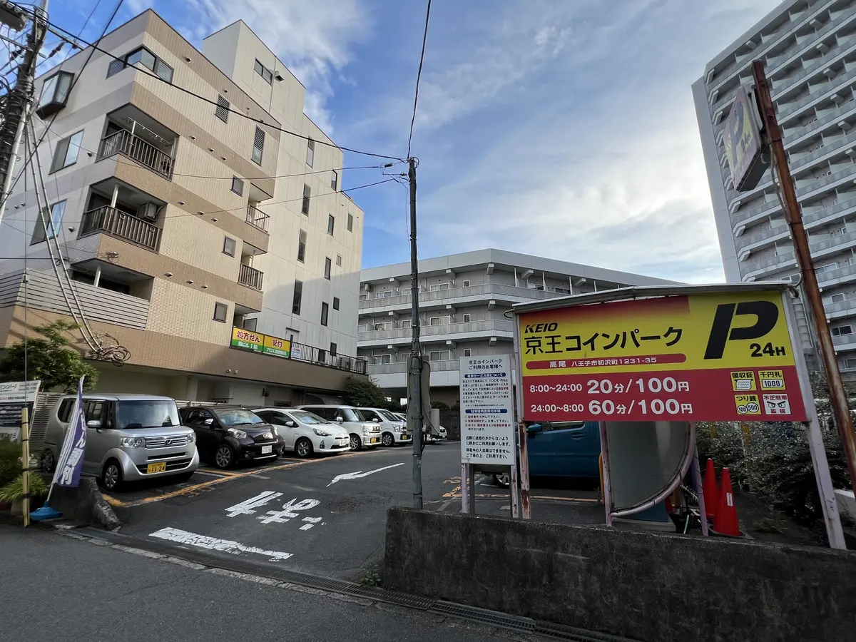 京王コインパーク高尾