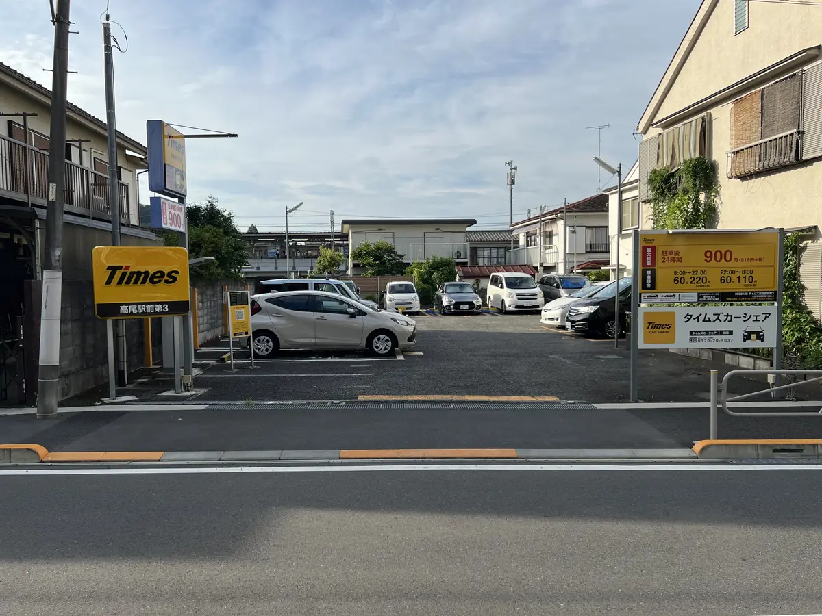 タイムズ高尾駅前第３