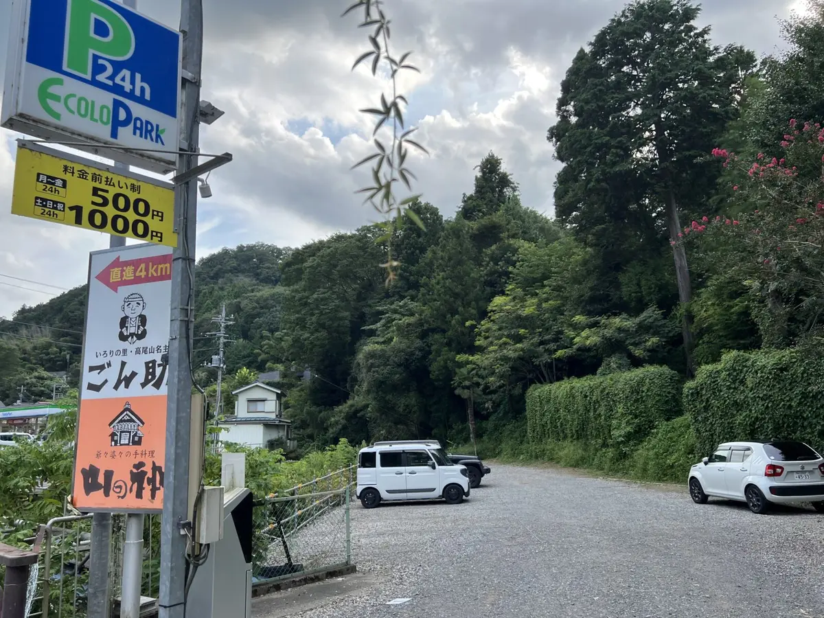 エコロパーク高尾山第１