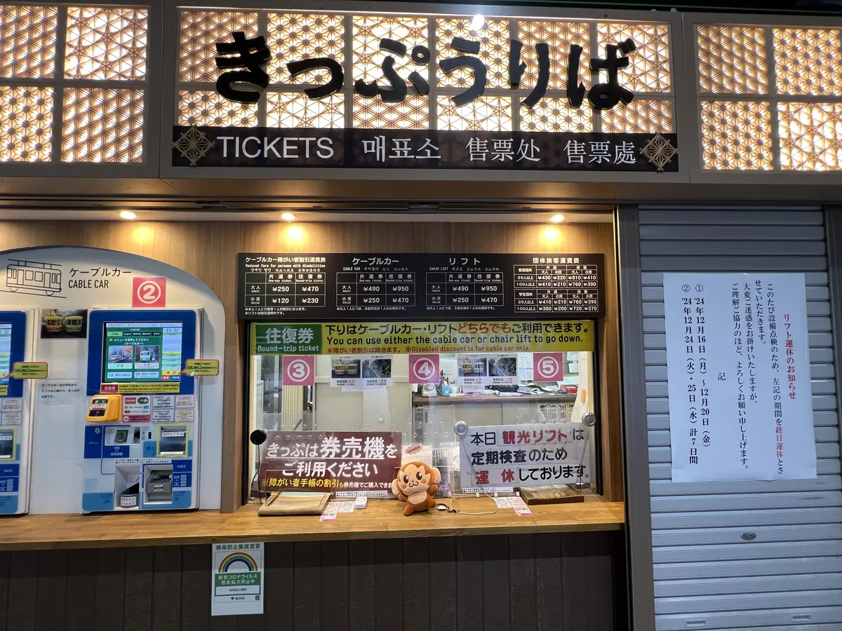 清滝駅 きっぷうりば