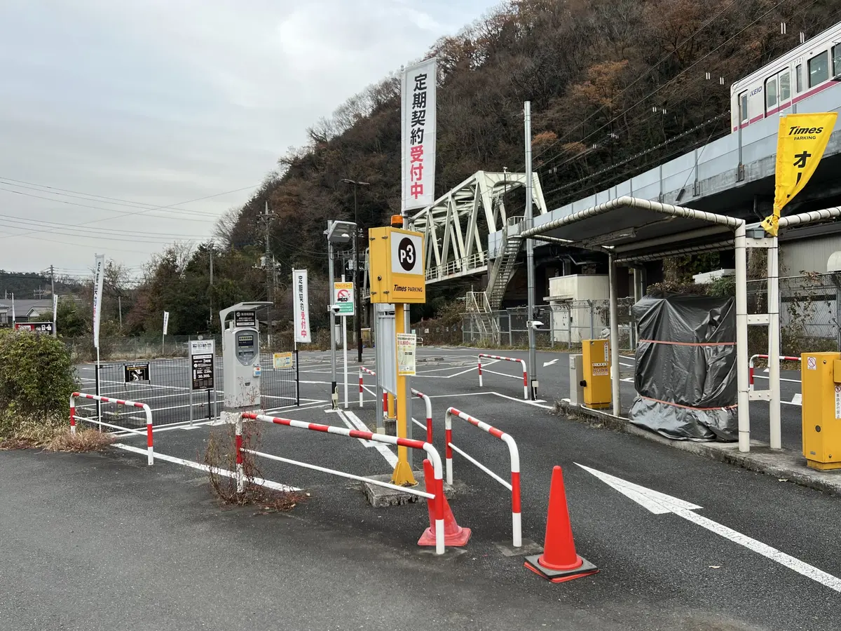 タイムズ京王高尾山温泉極楽湯第３駐車場