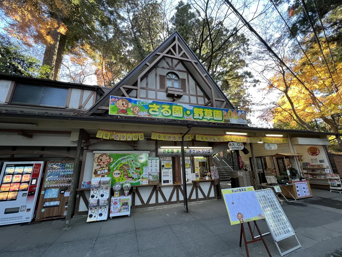 高尾山さる園