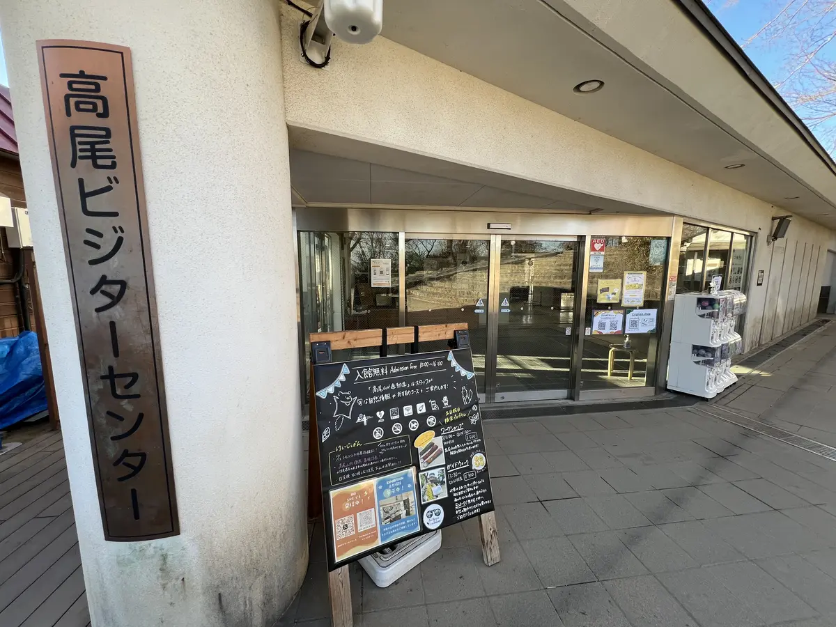 高尾ビジターセンター 完全ガイド - 山頂の自然体験拠点を徹底解説