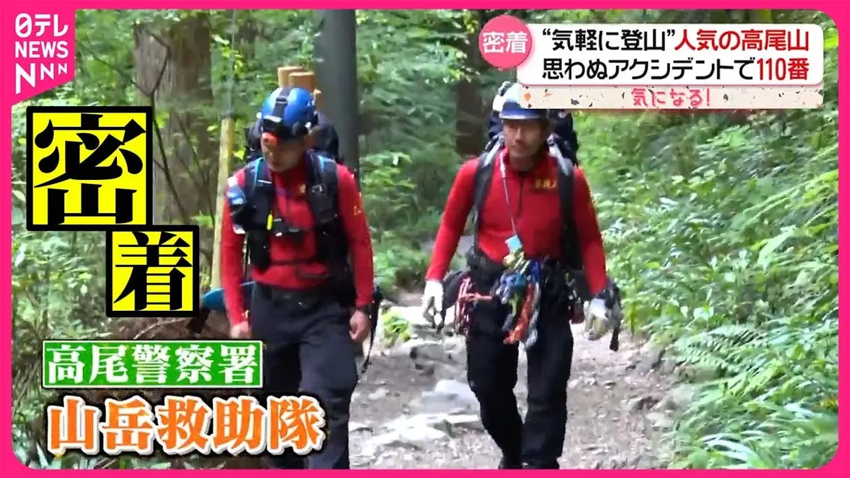 【動画紹介】高尾山で35メートル滑落に、暗闇の山道で歩行困難　登山客を守る高尾警察署山岳救助隊に密着！