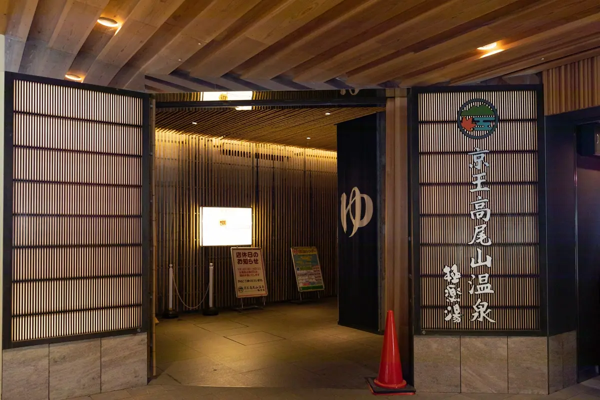 京王高尾山温泉極楽湯の魅力と楽しみ方【完全ガイド】