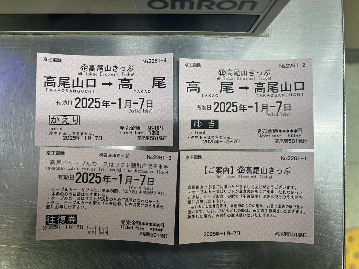 高尾山きっぷ