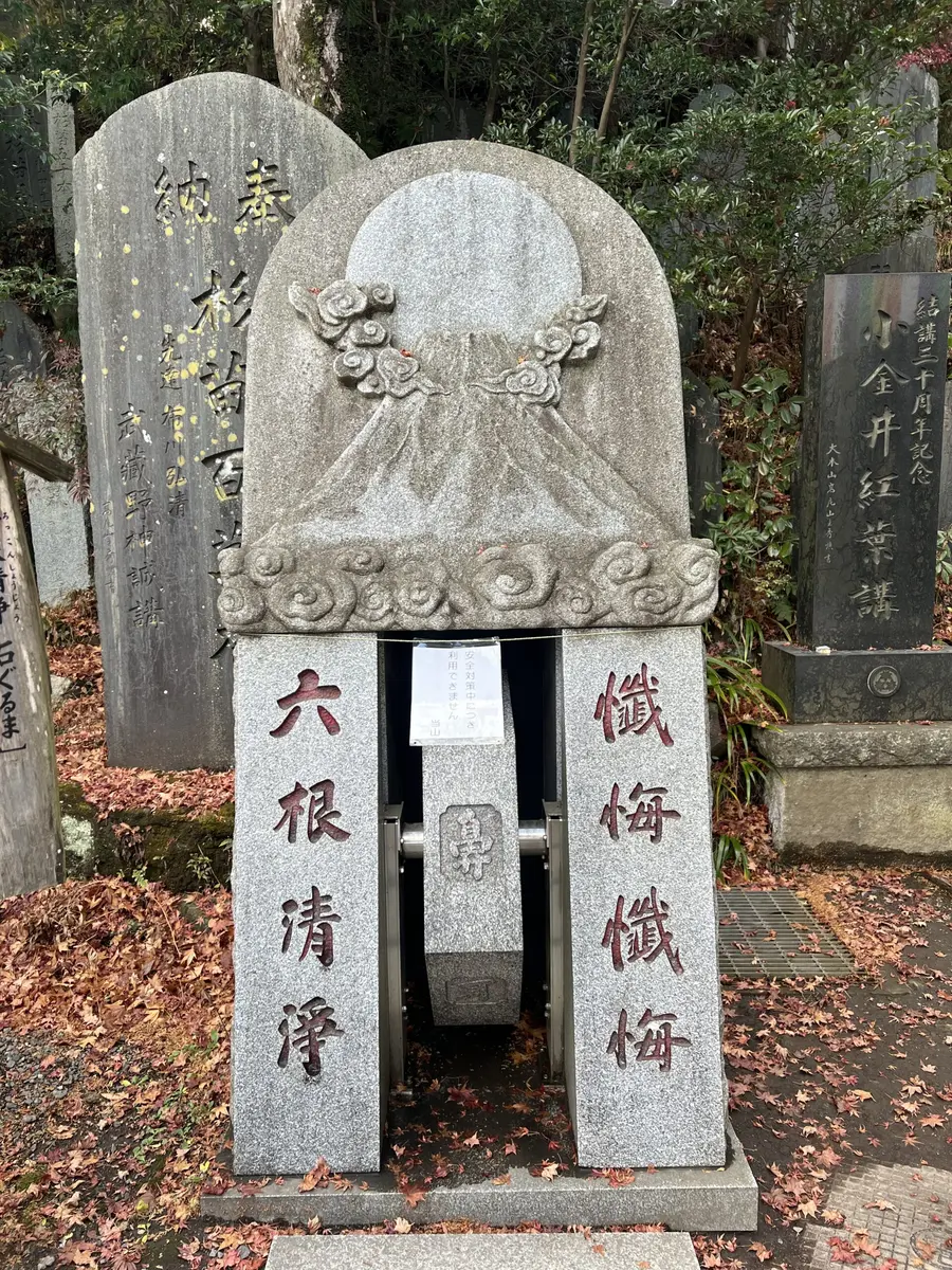 六根清浄石車