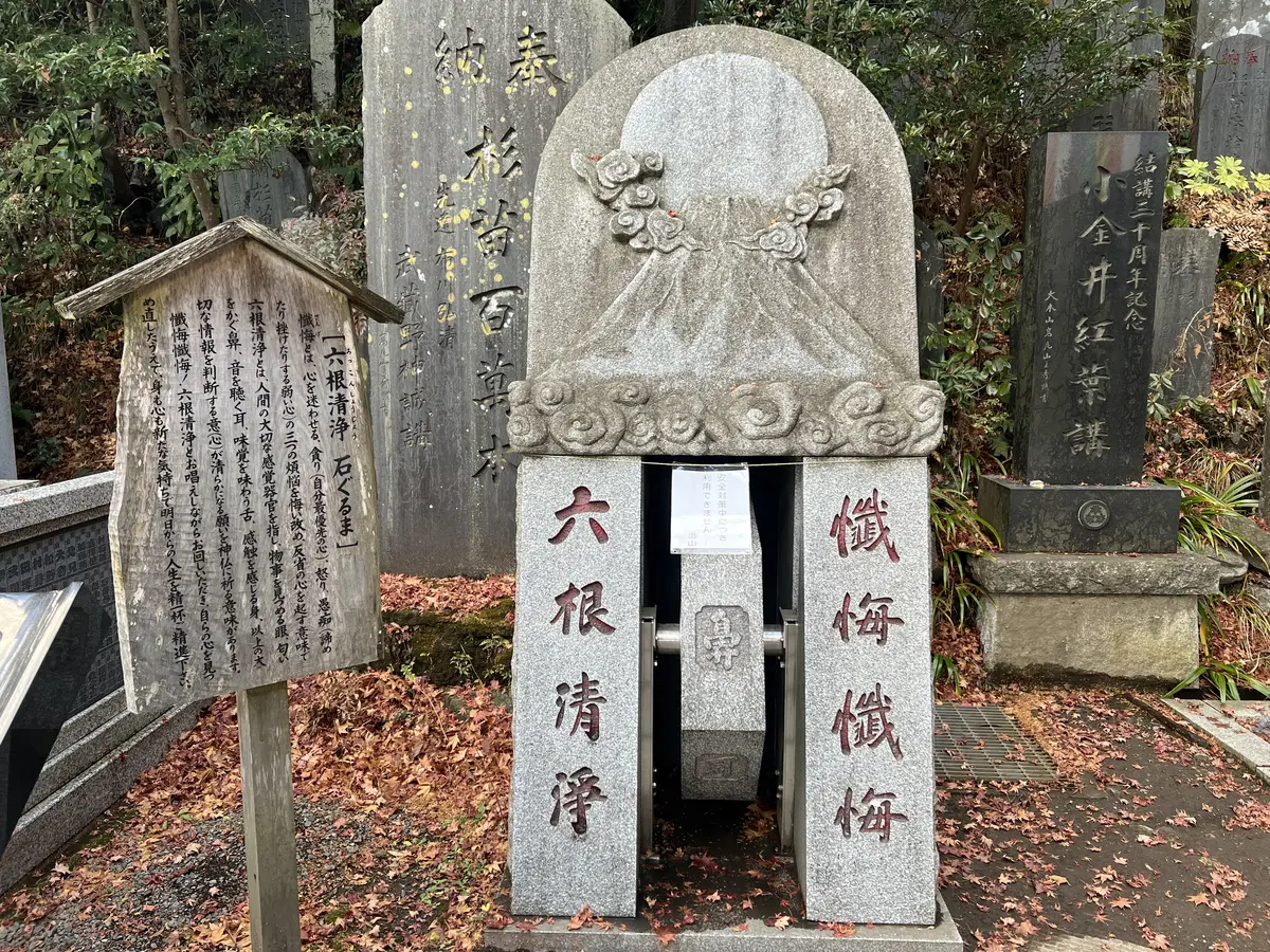 六根清浄石車