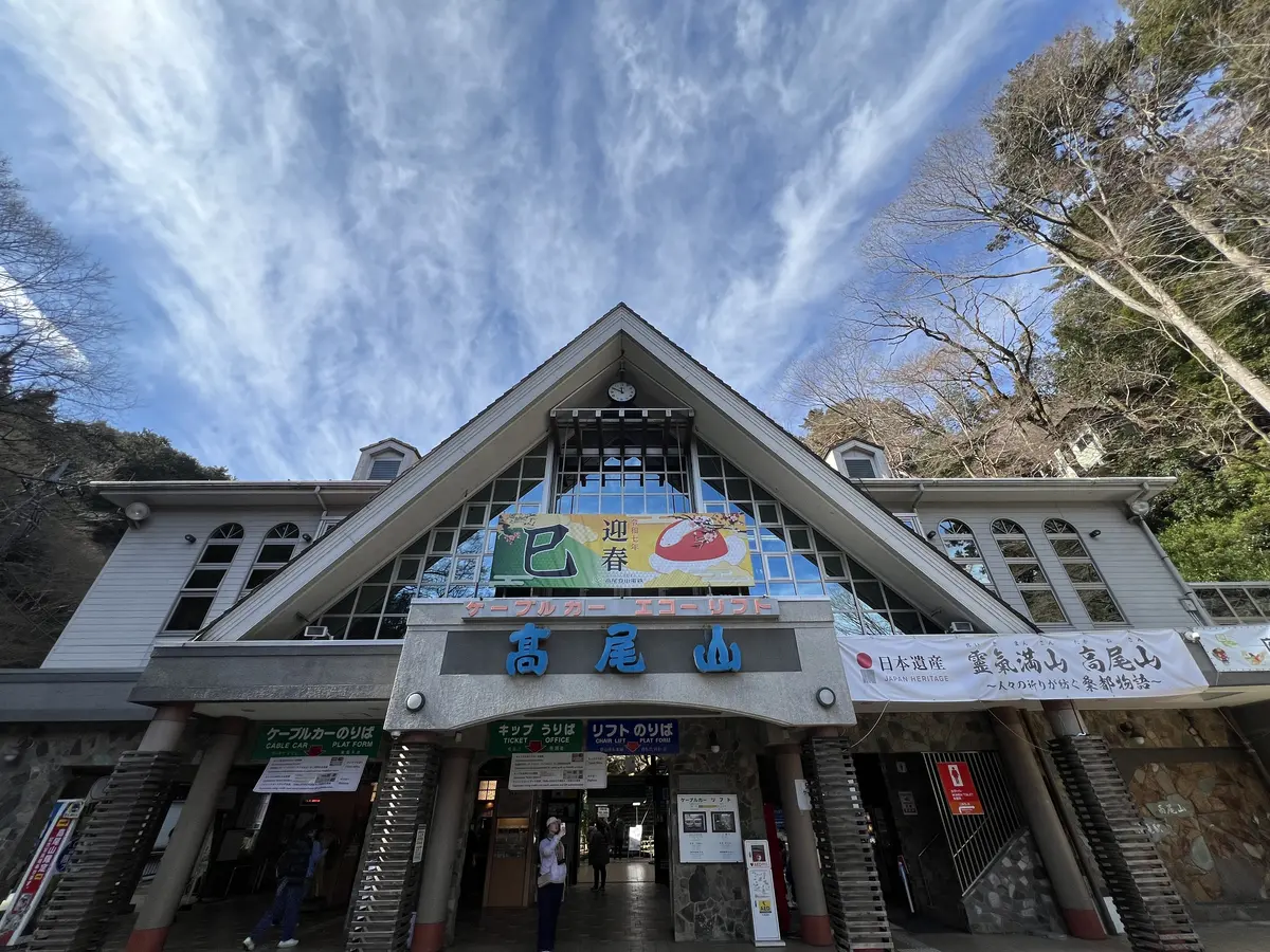 高尾山ケーブルカーの清滝駅