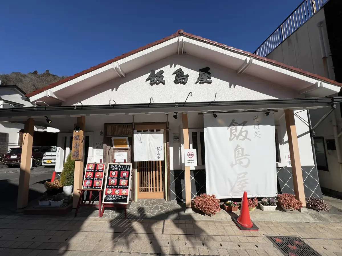 飯島屋 - 登山後に行きたい、コスパ良しの老舗そば屋
