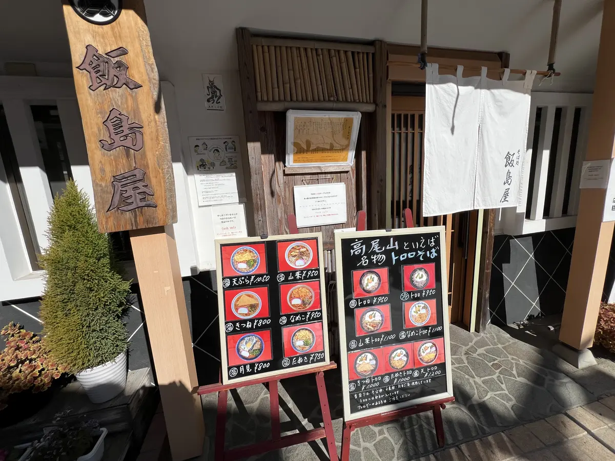 飯島屋の外観