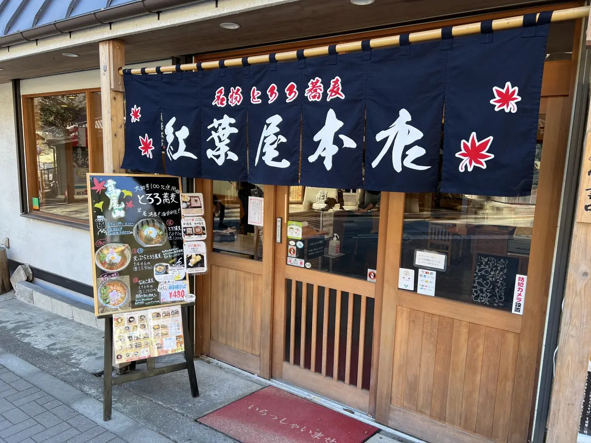 高尾山蕎麦 紅葉屋本店 - 明治27年創業の老舗蕎麦屋。秋冬限定の「焼き栗機関車」も見どころ