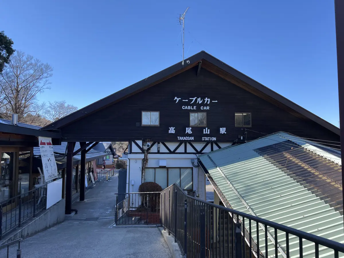 ケーブルカー高尾山駅