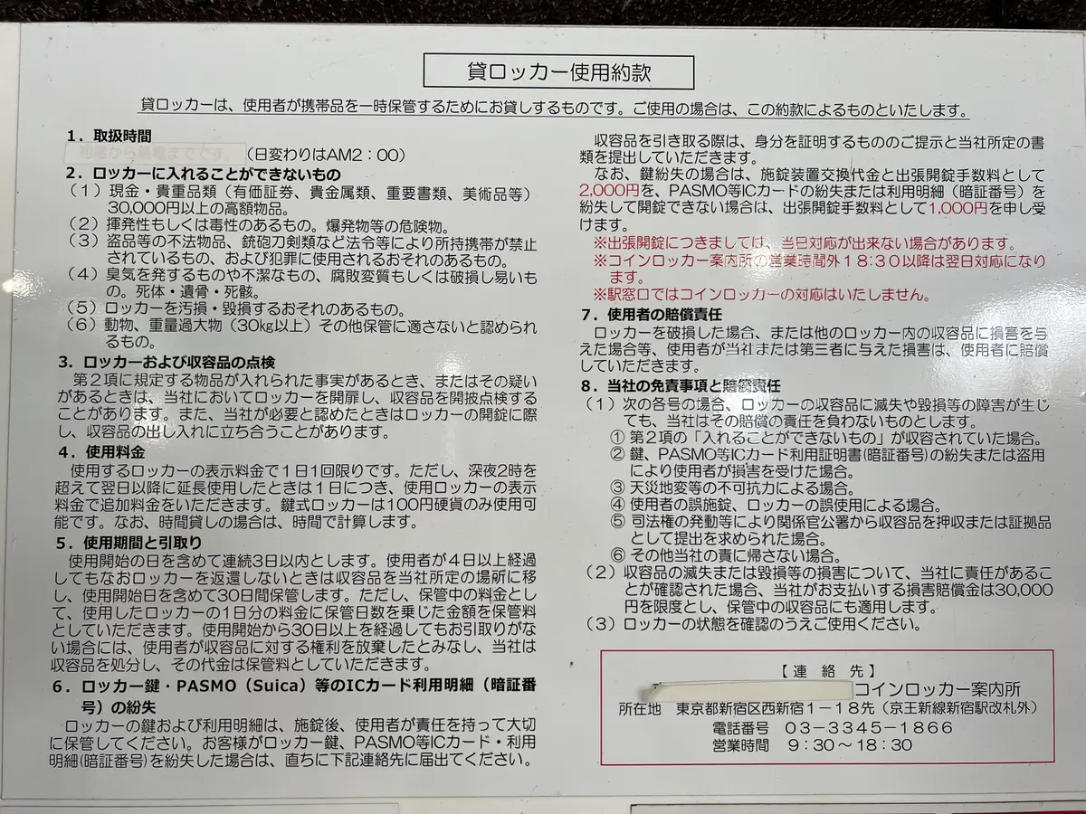 高尾山口駅 京王線高架下 コインロッカー使用約款