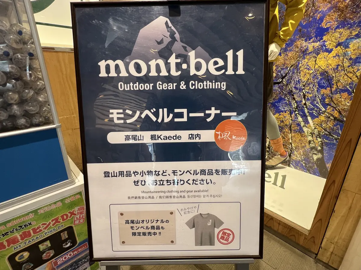 楓 mont-bellコーナー