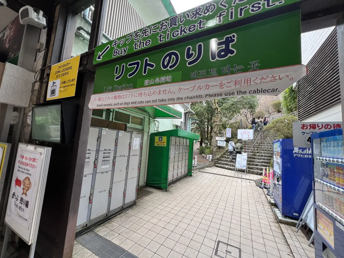ケーブルカー清滝駅のリフトのりば