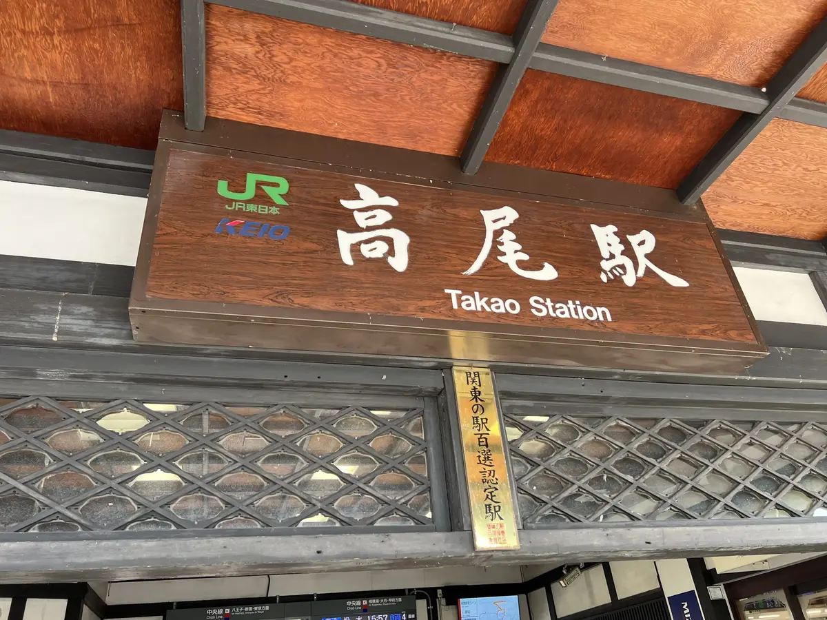高尾山の最寄り駅は？高尾駅と高尾山口駅の違い・間違えた時の対処法