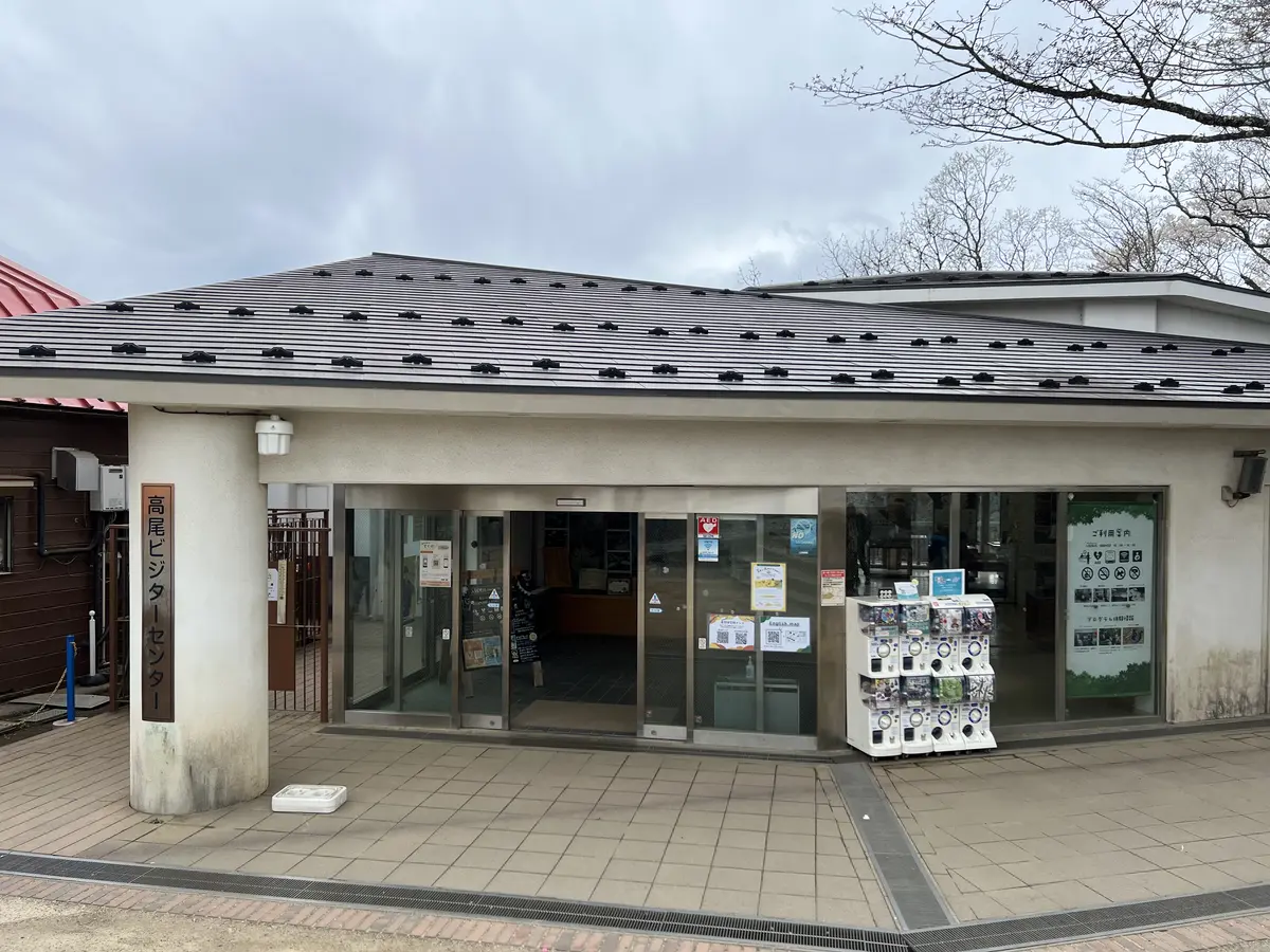 高尾ビジターセンター