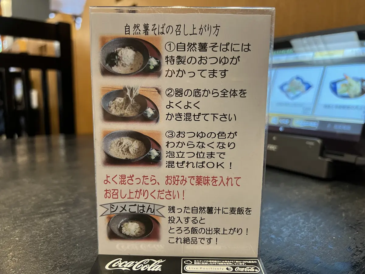 自然薯そばの召し上がり方の案内プレート