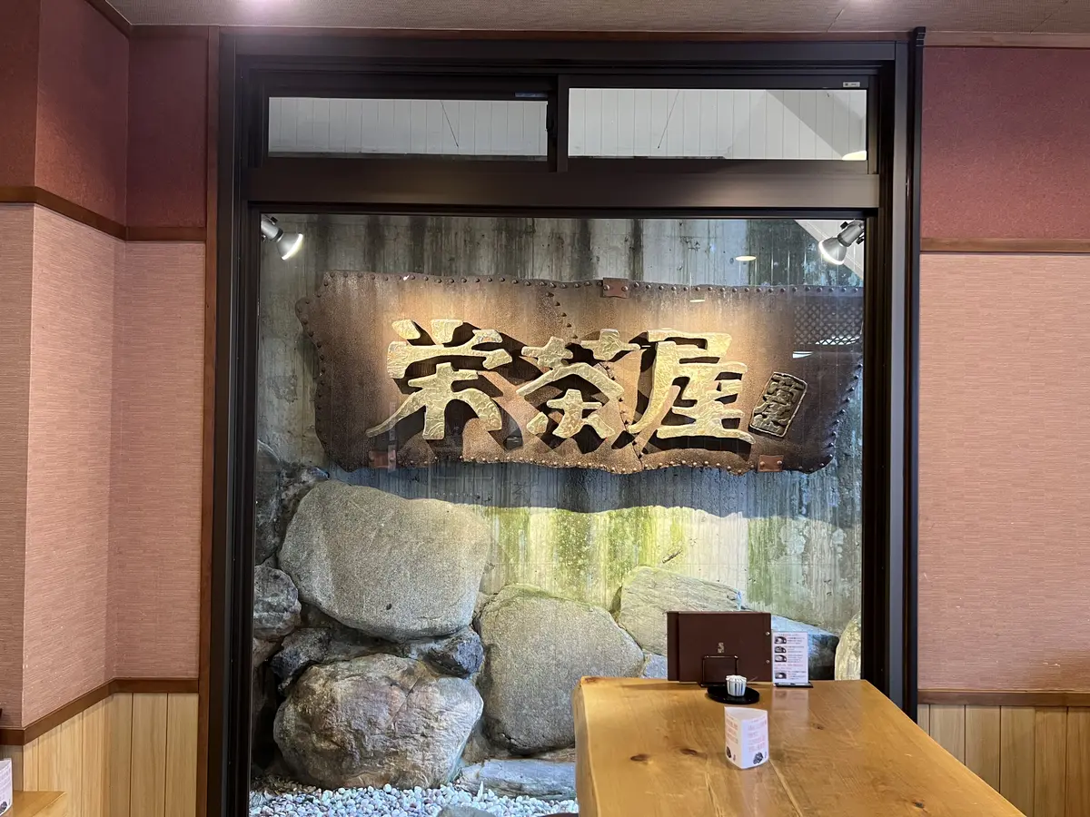 栄茶屋の店構え
