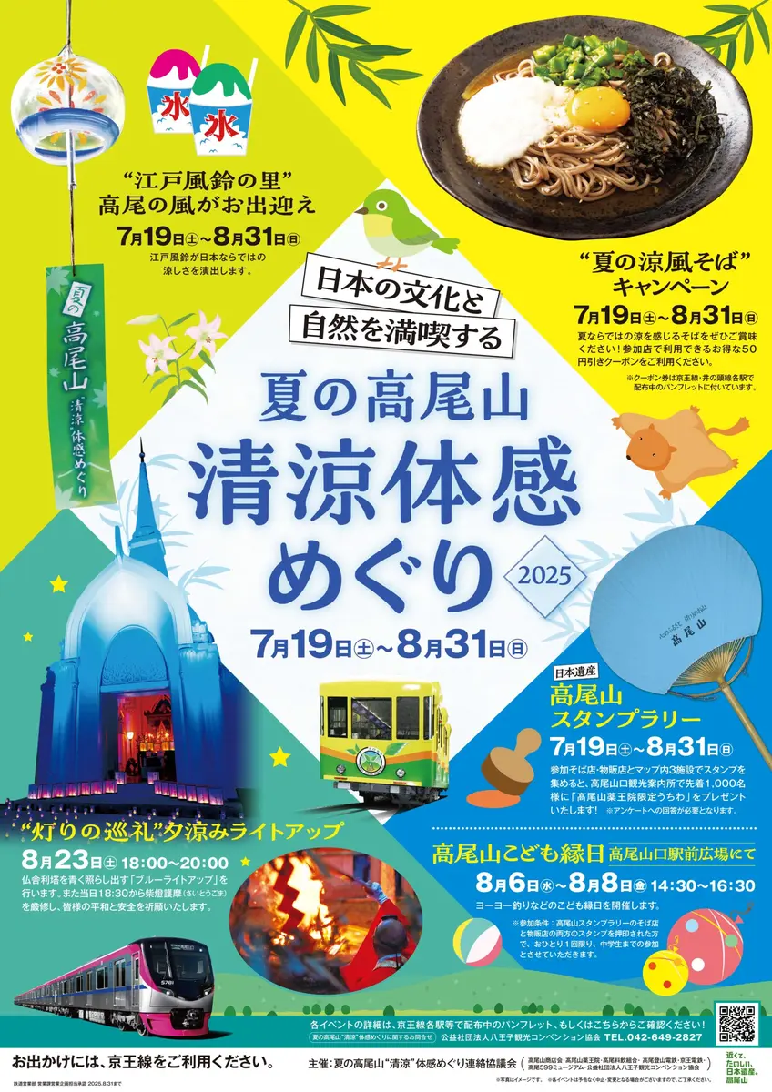 【開催】夏の高尾山 “清涼” 体感めぐり 2025年7月19日（土）～8月31日（日）