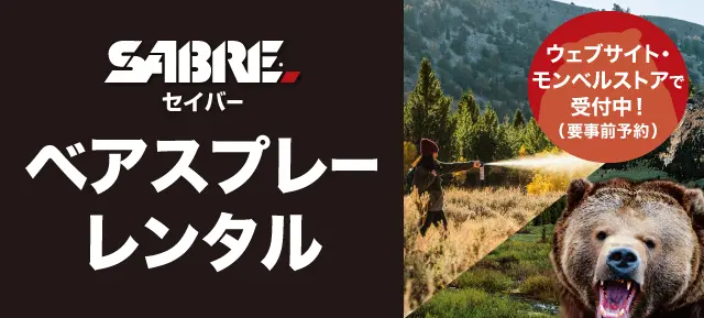 モンベルの熊よけスプレーレンタル